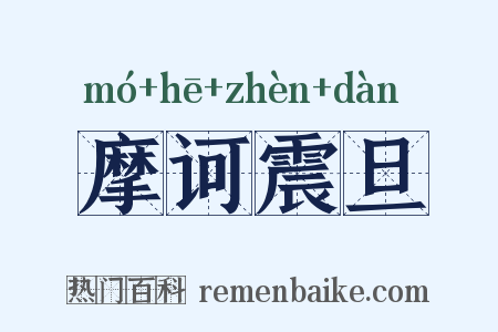 摩诃震旦是什么意思的图片